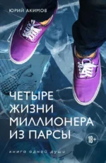 Четыре жизни миллионера из Парсы. Юрий Акимов