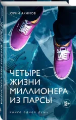 Четыре жизни миллионера из Парсы — изображение 2