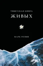 Тибетская книга живых. Марк Розин