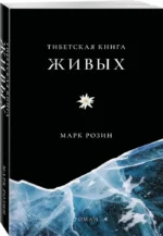 Тибетская книга живых — изображение 2