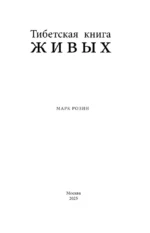 Тибетская книга живых — изображение 4