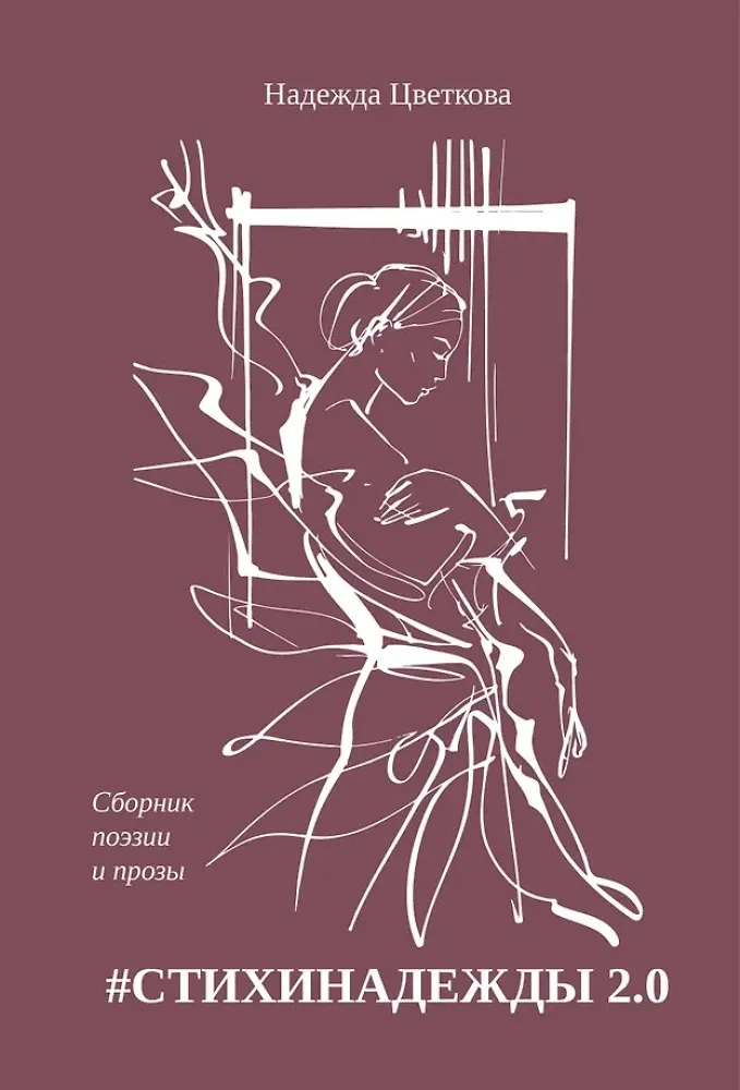 9785605461814_0-1.webp #СТИХИНАДЕЖДЫ 2.0. Надежда Цветкова