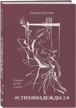 #СТИХИНАДЕЖДЫ 2.0 — изображение 2