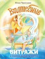 Волшебные витражи. Удивительные истории. Юлия Чернухина