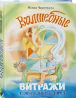 Волшебные витражи. Удивительные истории — изображение 2