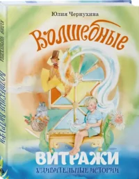 Волшебные витражи. Удивительные истории — Детская художественная литература