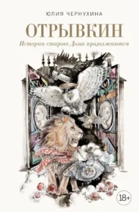 Отрывкин. Истории старого Дома продолжаются. Юлия Чернухина