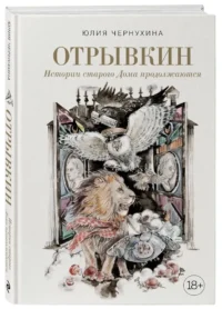 Отрывкин. Истории старого Дома продолжаются — Русская фантастика, фэнтези