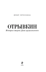 Отрывкин. Истории старого Дома продолжаются — изображение 4