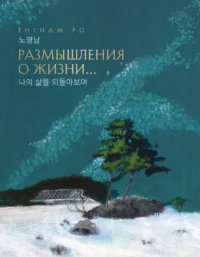 Размышления о жизни.... ЁнгНам Ро