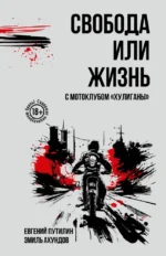 Свобода или жизнь с мотоклубом Хулиганы. Евгений Путилин, Эмиль Ильгар Оглы Ахундов