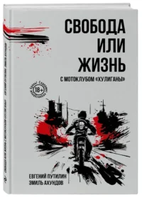 Свобода или жизнь с мотоклубом Хулиганы — Современная русская литература