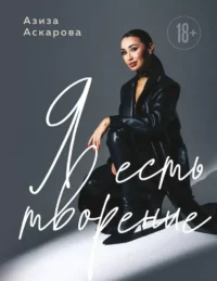 Я есть творение. Азиза Аскарова