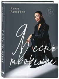 Я есть творение — Биографии, мемуары