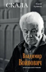 Скала. Владимир Войнович. Эпизоды биографии. Юрий Куликов