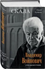 Скала. Владимир Войнович. Эпизоды биографии — изображение 2