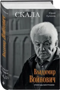 Скала. Владимир Войнович. Эпизоды биографии — Биографии, мемуары