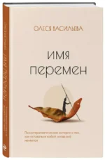 Имя перемен. Психотерапевтические истории о том, как оставаться собой, когда все меняется — изображение 2