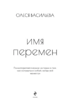 Имя перемен. Психотерапевтические истории о том, как оставаться собой, когда все меняется — изображение 4