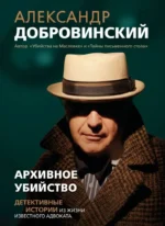 Архивное убийство. Детективные истории из жизни известного адвоката. Александр Добровинский