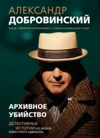Архивное убийство. Детективные истории из жизни известного адвоката. Александр Добровинский