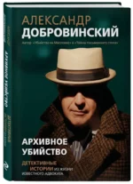 Архивное убийство. Детективные истории из жизни известного адвоката — изображение 2