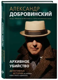 Архивное убийство. Детективные истории из жизни известного адвоката — Публицистика