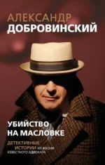 Убийство на Масловке. Детективные истории из жизни известного адвоката. Александр Добровинский