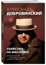 Убийство на Масловке. Детективные истории из жизни известного адвоката — изображение 2