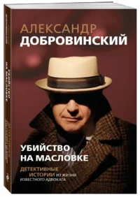 Убийство на Масловке. Детективные истории из жизни известного адвоката — Русские детективы, триллеры, ужасы