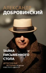 Тайна письменного стола. Детективные истории из жизни известного адвоката. Александр Добровинский