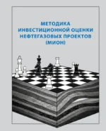 Методика инвестиционной оценки нефтегазовых проектов (МИОН)