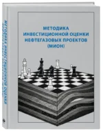 Методика инвестиционной оценки нефтегазовых проектов (МИОН) — изображение 2