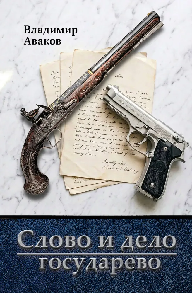 9785605634300_0-1.webp Слово и дело государево. Владимир Аваков