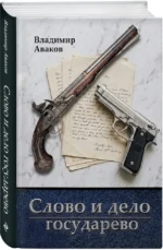 Слово и дело государево — изображение 2