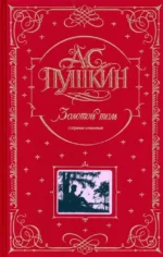 Золотой том. Собрание сочинений. Александр Пушкин