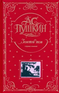 Золотой том. Собрание сочинений. Александр Пушкин