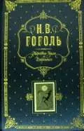Мертвые души. Избранное. ГОГОЛЬ Н.В.