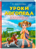 Уроки логопеда. Тесты на развитие речи для детей от 2 до 7 лет — изображение 2