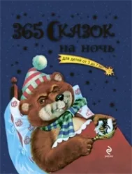 365 сказок на ночь. ПЕРОВА О.