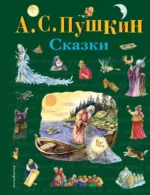 Сказки. Александр Пушкин