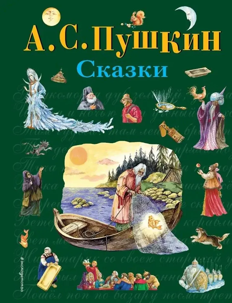9785699371372_0-1.webp Сказки. Александр Пушкин