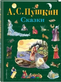 Сказки — Детская художественная литература