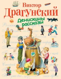 Денискины рассказы. ДРАГУНСКИЙ В.Ю.