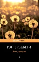 Лето, прощай. БРЭДБЕРИ Р.