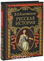 Русская история. КЛЮЧЕВСКИЙ В.О.