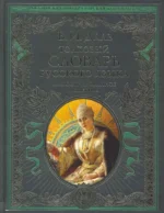 Толковый словарь русского языка: иллюстрированное издание. Владимир Даль
