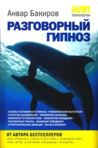НЛП-технологии: Разговорный гипноз. БАКИРОВ А.К.