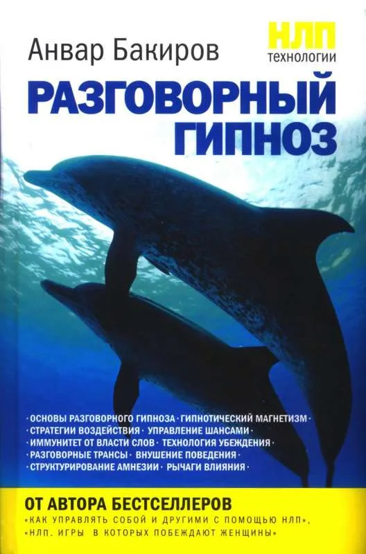 9785699445592_0-1.webp НЛП-технологии: Разговорный гипноз. БАКИРОВ А.К.