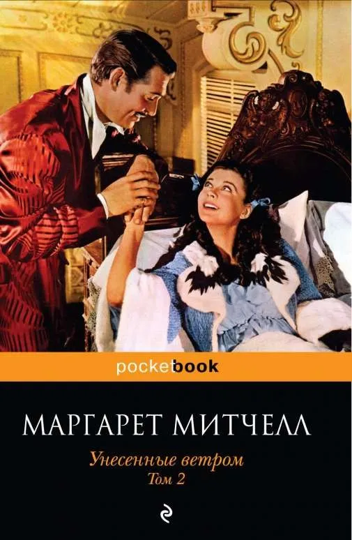 9785699455249_0-1.webp Унесённые ветром. Том 2. МИТЧЕЛЛ М.